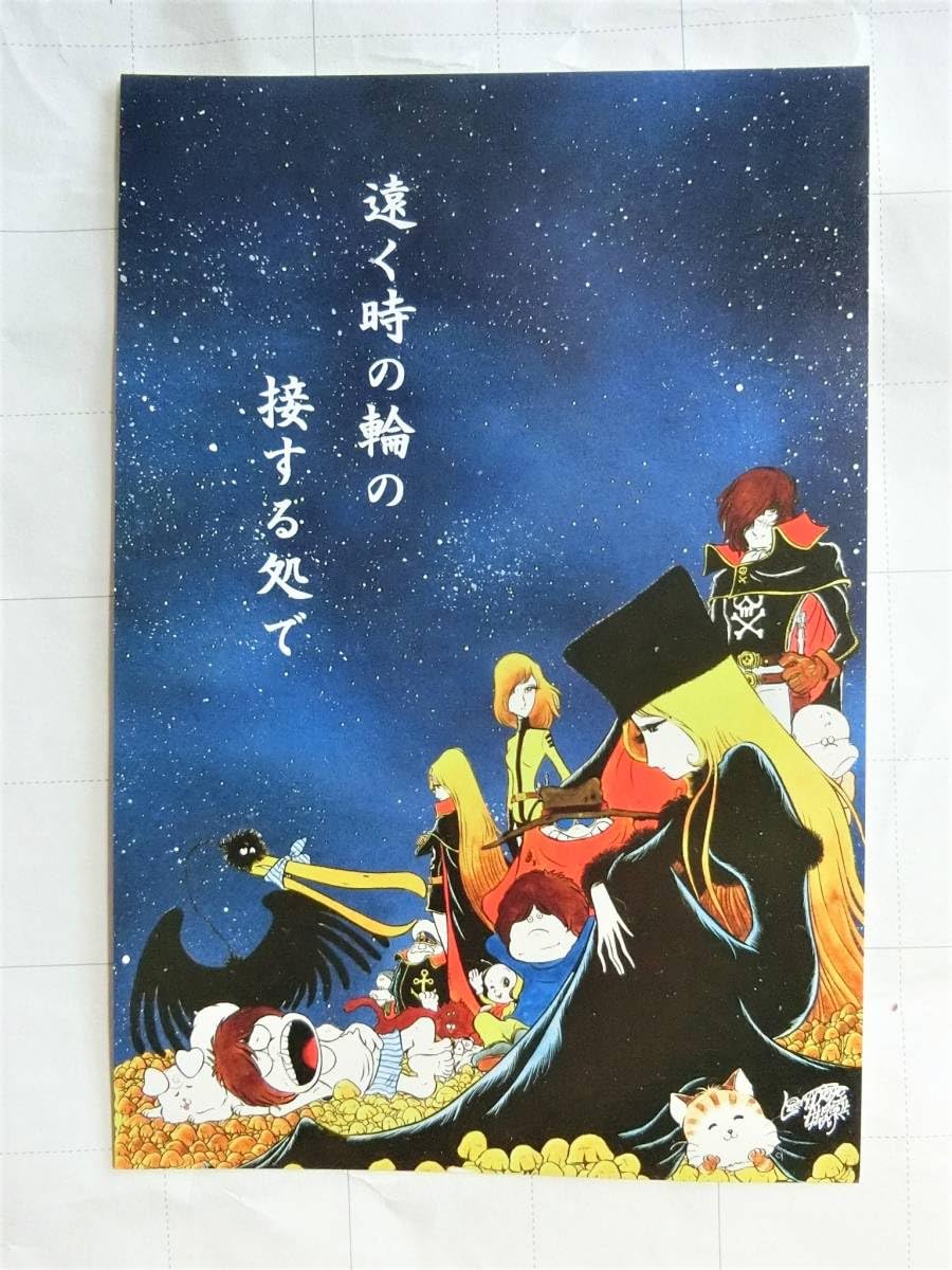 Amazon | 銀河鉄道999 ポストカード 松本零士 お別れの会 | ポスト